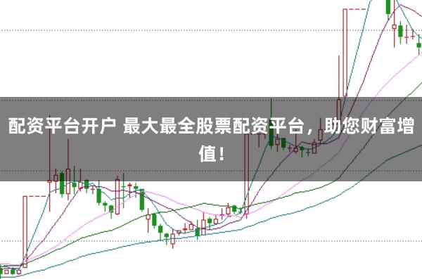 配资平台开户 最大最全股票配资平台，<a href=