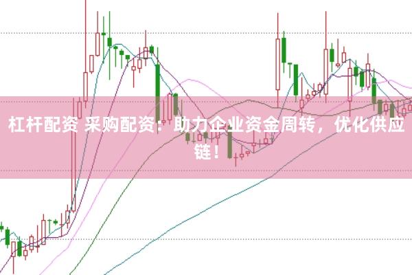 杠杆配资 采购配资：助力企业资金周转，优化供应链！