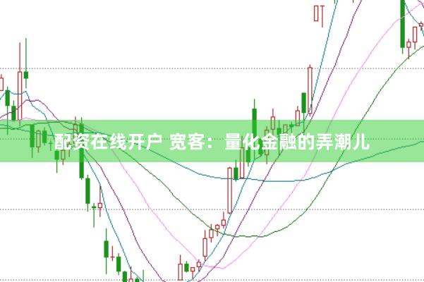 配资在线开户 宽客:量化金融的弄潮儿