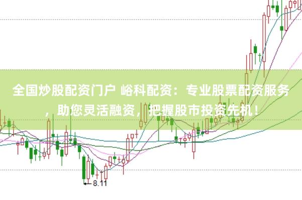 全国炒股配资门户 峪科配资：专业股票配资服务，助您灵活融资，把握股市投资先机！