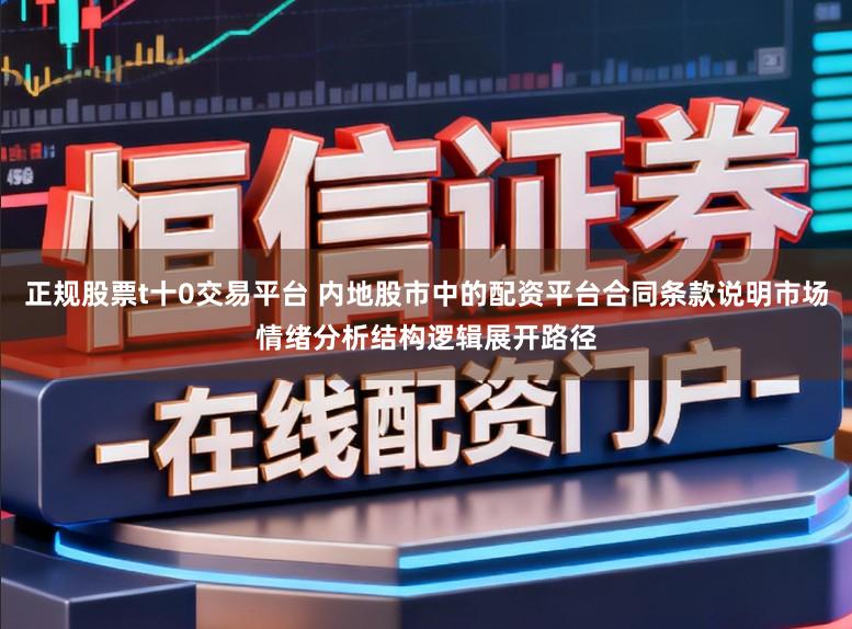 正规股票t十0交易平台 内地股市中的配资平台合同条款说明市场情绪分析结构逻辑展开路径