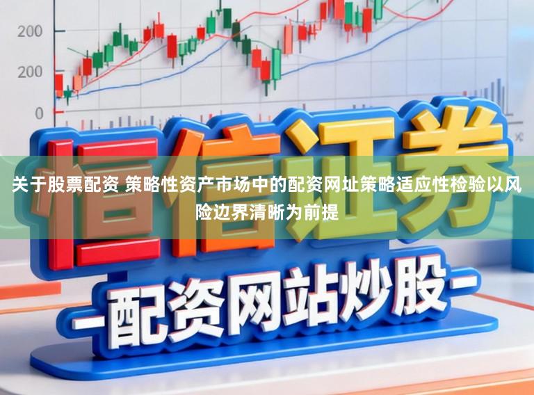 关于股票配资 策略性资产市场中的配资网址策略适应性检验以风险边界清晰为前提
