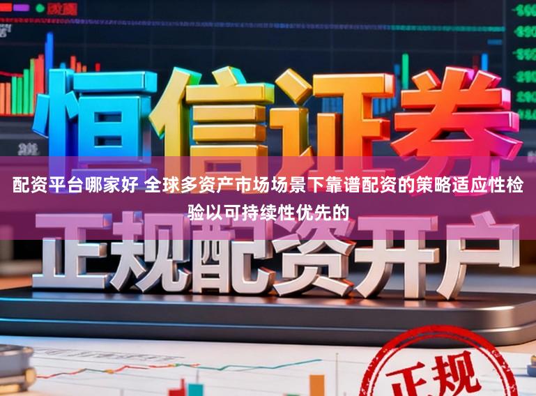 配资平台哪家好 全球多资产市场场景下靠谱配资的策略适应性检验以可持续性优先的