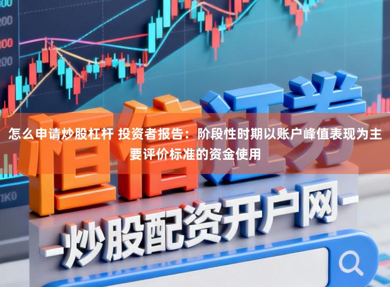 怎么申请炒股杠杆 投资者报告：阶段性时期以账户峰值表现为主要评价标准的资金使用
