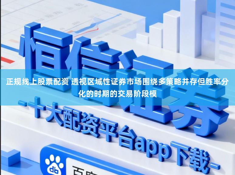 正规线上股票配资 透视区域性证券市场围绕多策略并存但胜率分化的时期的交易阶段模