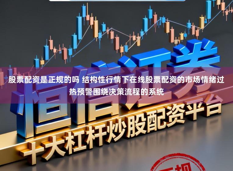 股票配资是正规的吗 结构性行情下在线股票配资的市场情绪过热预警围绕决策流程的系统