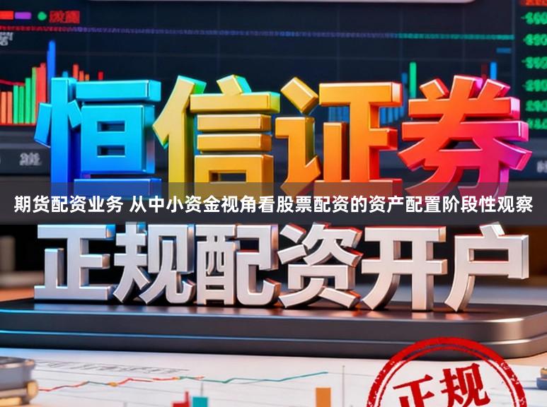 期货配资业务 从中小资金视角看股票配资的资产配置阶段性观察