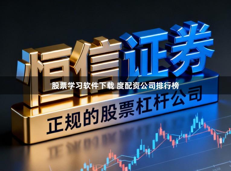 股票学习软件下载 度配资公司排行榜