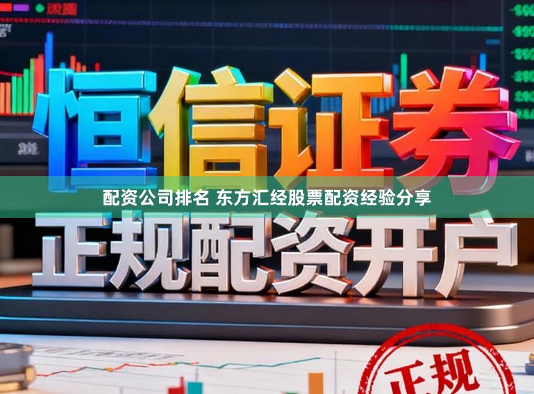 配资公司排名 东方汇经股票配资经验分享