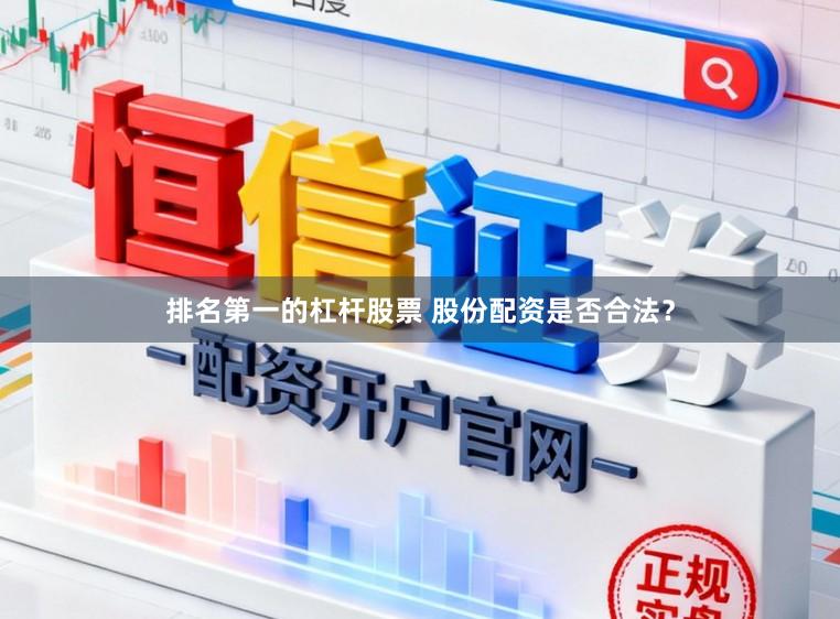 排名第一的杠杆股票 股份配资是否合法？