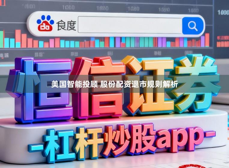 美国智能投顾 股份配资退市规则解析