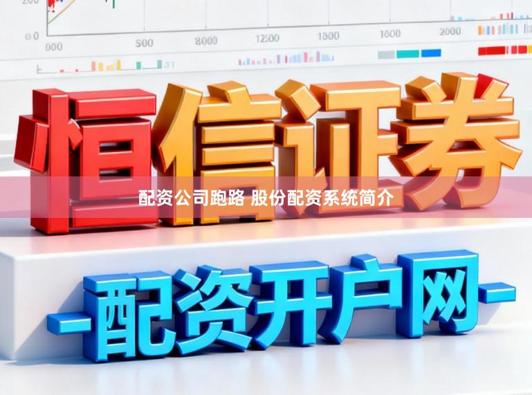 配资公司跑路 股份配资系统简介