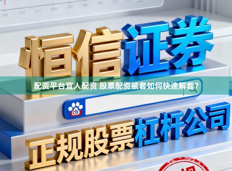 配资平台宜人配资 股票配资被套如何快速解套?