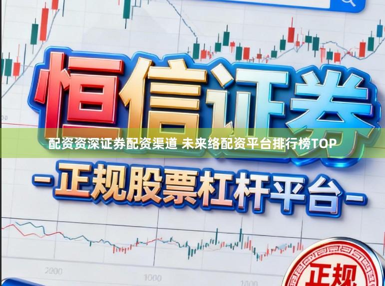 配资资深证券配资渠道 未来络配资平台排行榜TOP