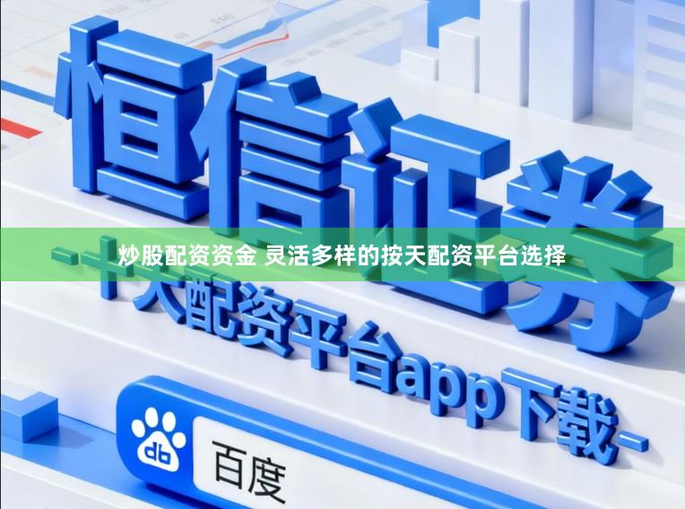 炒股配资资金 灵活多样的按天配资平台选择