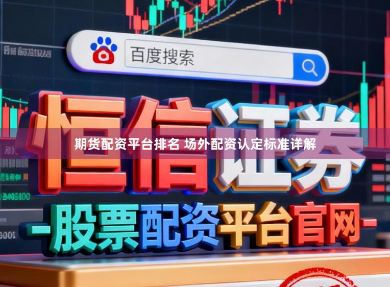 期货配资平台排名 场外配资认定标准详解