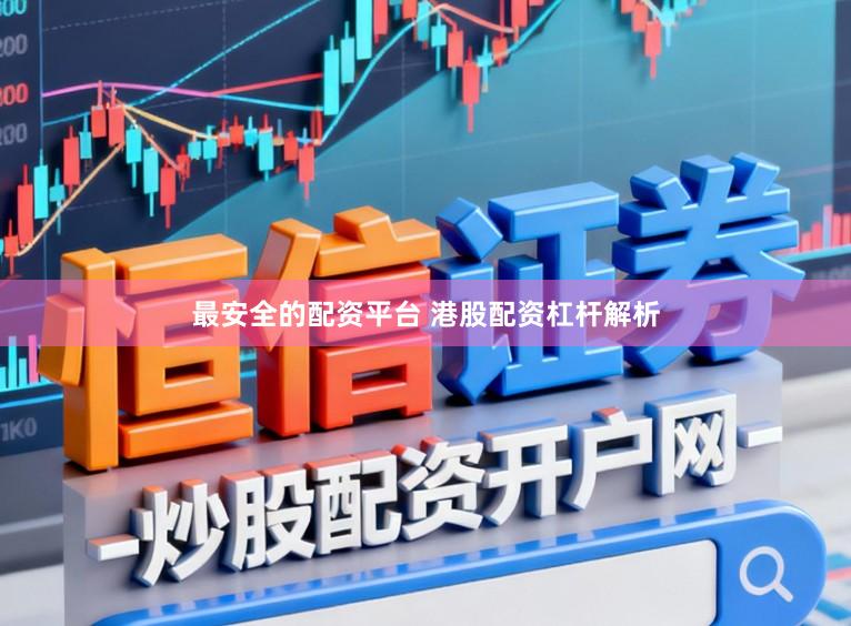 最安全的配资平台 港股配资杠杆解析