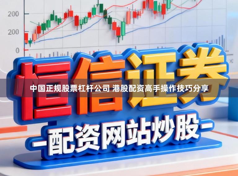 中国正规股票杠杆公司 港股配资高手操作技巧分享