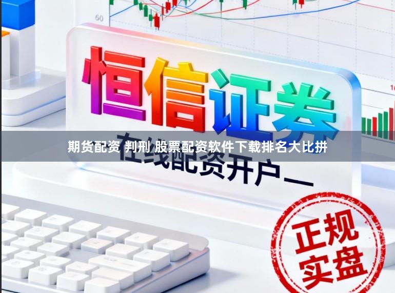 期货配资 判刑 股票配资软件下载排名大比拼