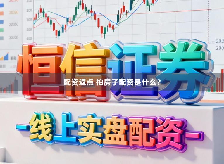 配资返点 拍房子配资是什么？