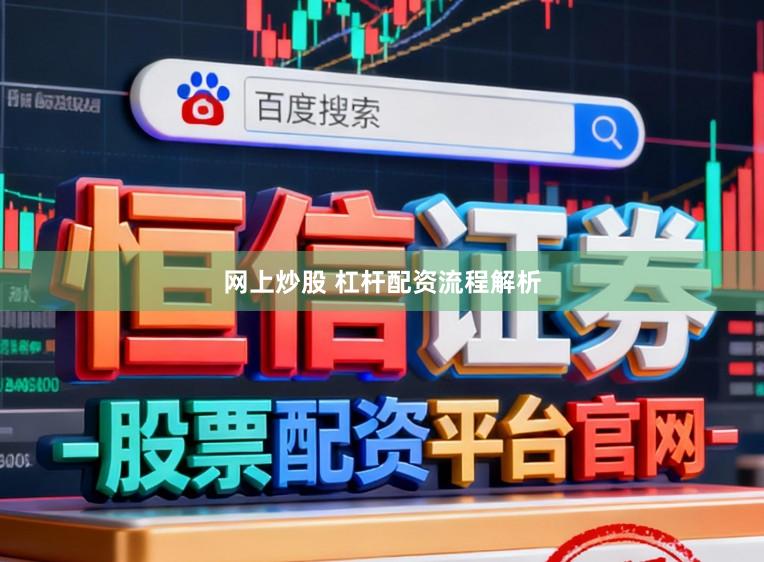 网上炒股 杠杆配资流程解析