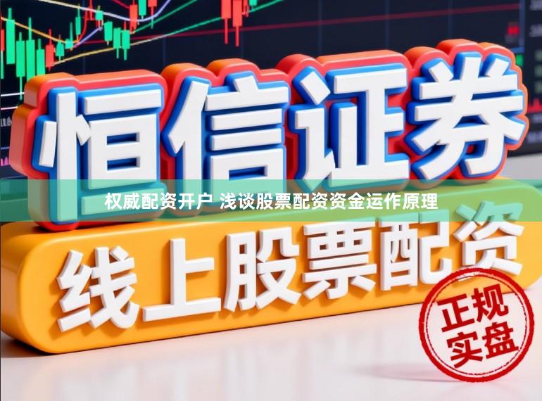 权威配资开户 浅谈股票配资资金运作原理