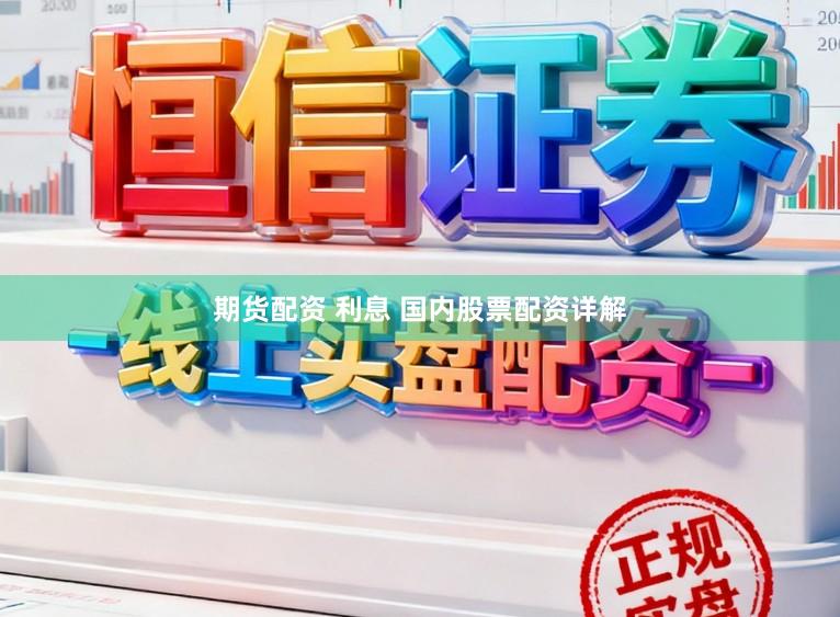 期货配资 利息 国内股票配资详解