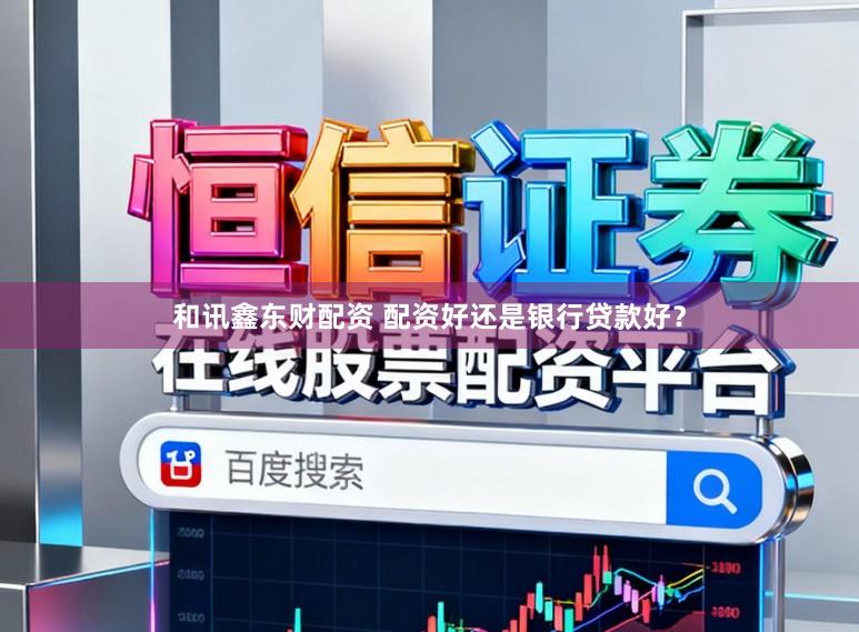 和讯鑫东财配资 配资好还是银行贷款好？