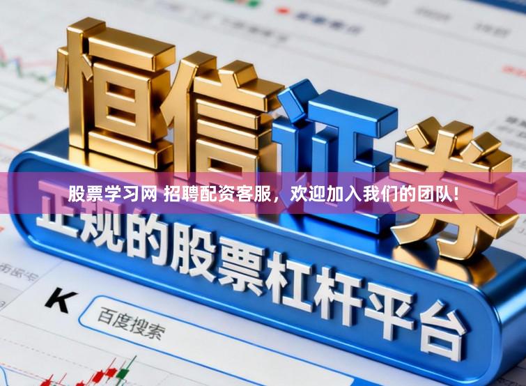 股票学习网 招聘配资客服，欢迎加入我们的团队!