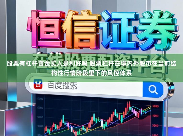 股票有杠杆资金买入是利好吗 股票杠杆在境内外股市在当前结构性行情阶段里下的风控体系
